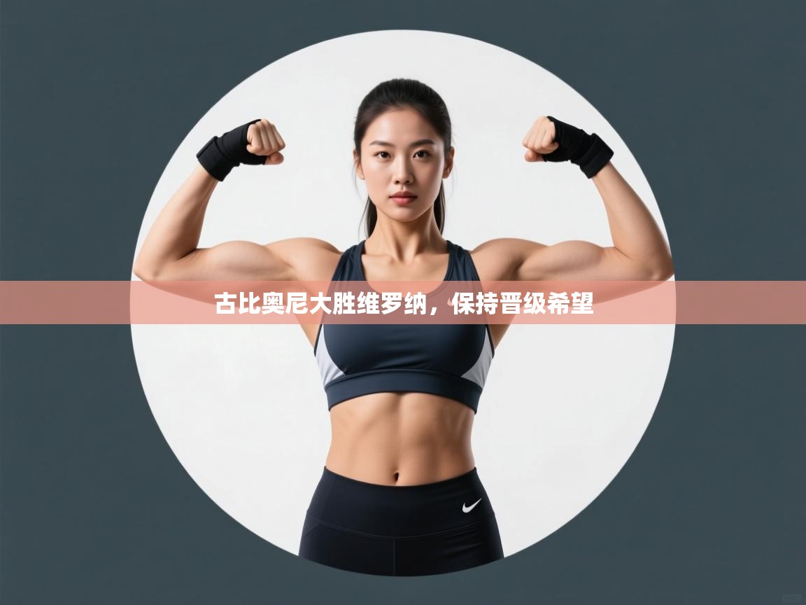 古比奥尼大胜维罗纳,保持晋级希望 第1张