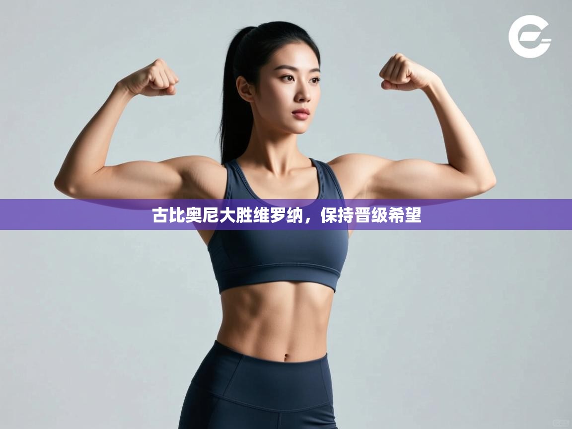 古比奥尼大胜维罗纳,保持晋级希望 第2张