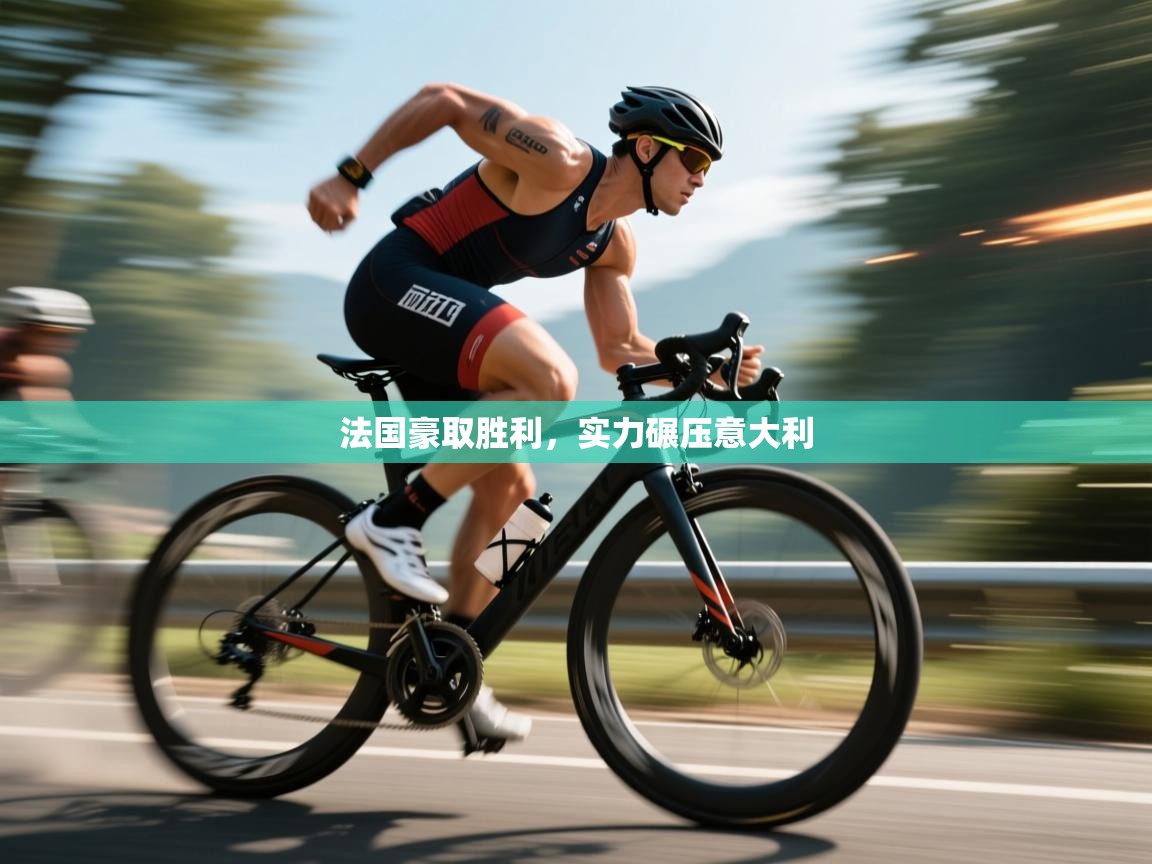 法国豪取胜利，实力碾压意大利  第1张