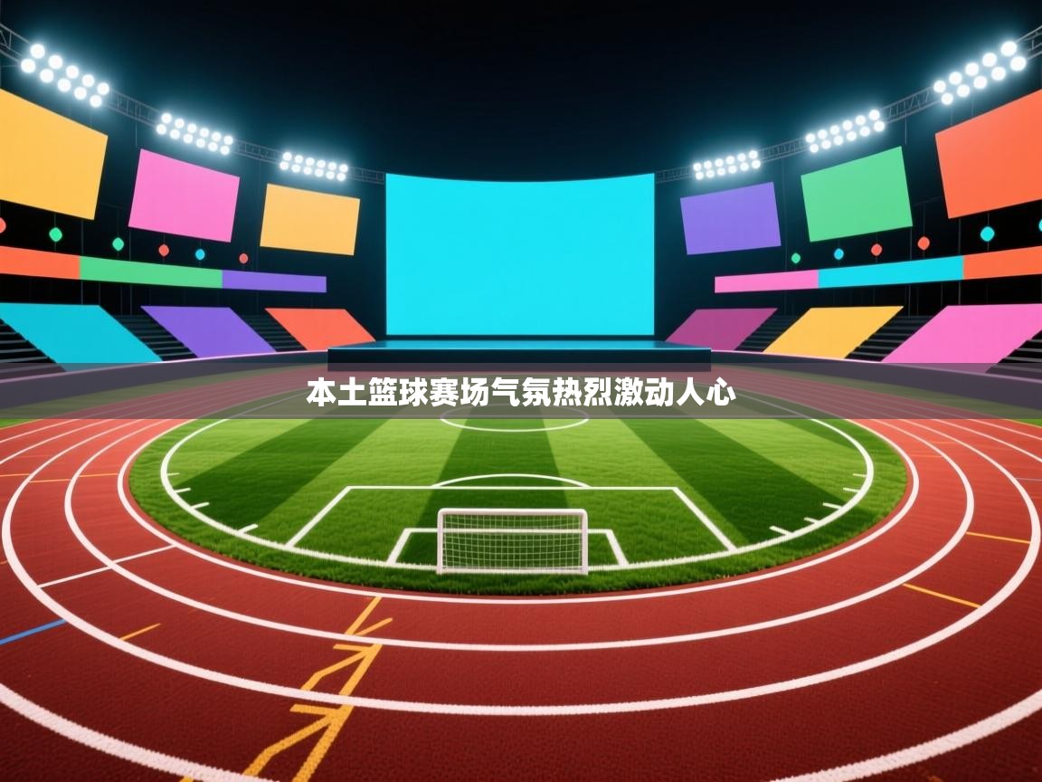 本土篮球赛场气氛热烈激动人心  第2张