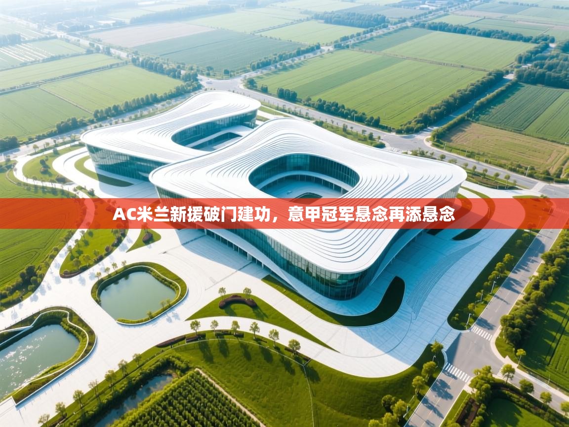 AC米兰新援破门建功，意甲冠军悬念再添悬念  第2张