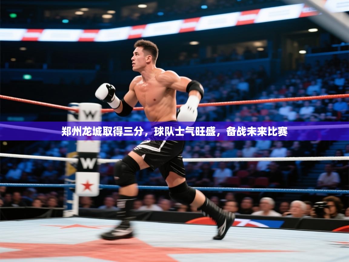 郑州龙城取得三分，球队士气旺盛，备战未来比赛  第1张