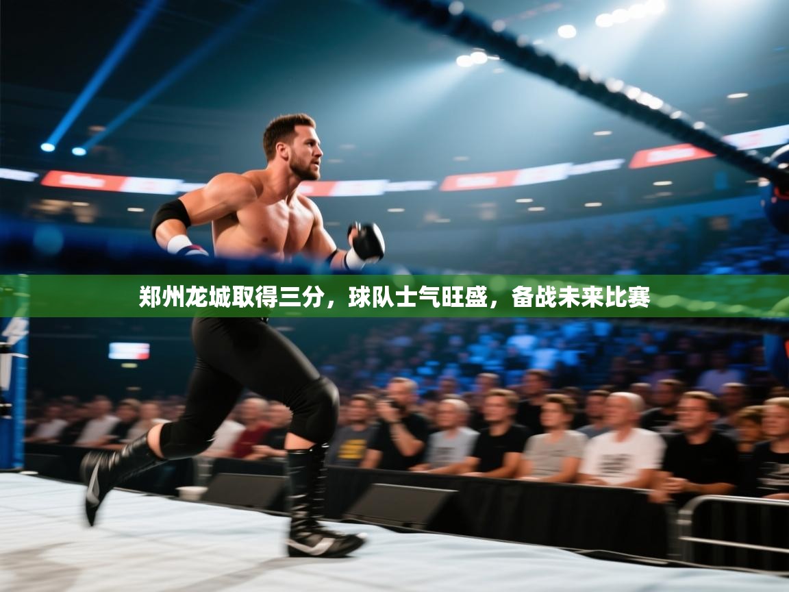 郑州龙城取得三分，球队士气旺盛，备战未来比赛  第2张