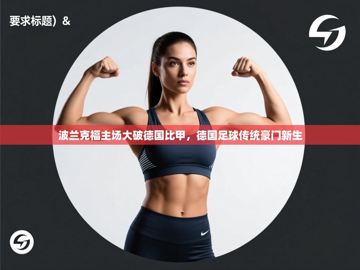 波兰克福主场大破德国比甲，德国足球传统豪门新生