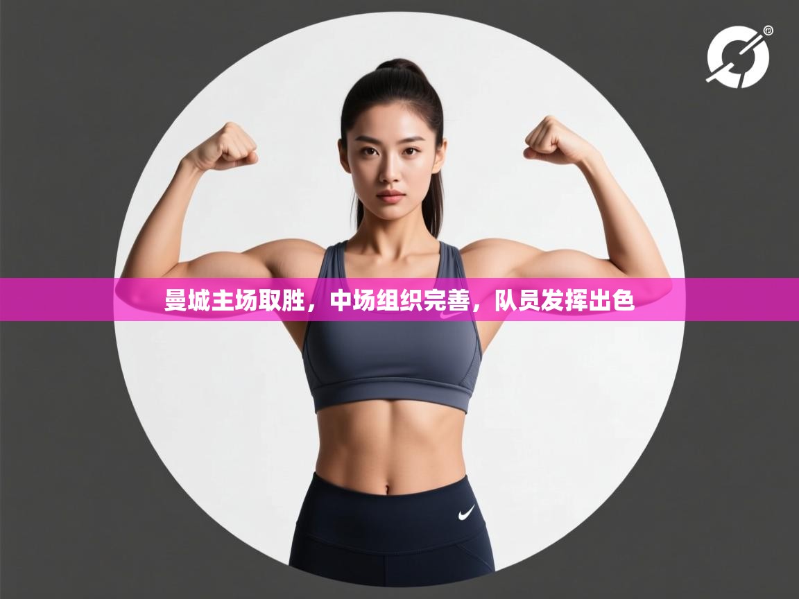 曼城主场取胜,中场组织完善,队员发挥出色 第1张