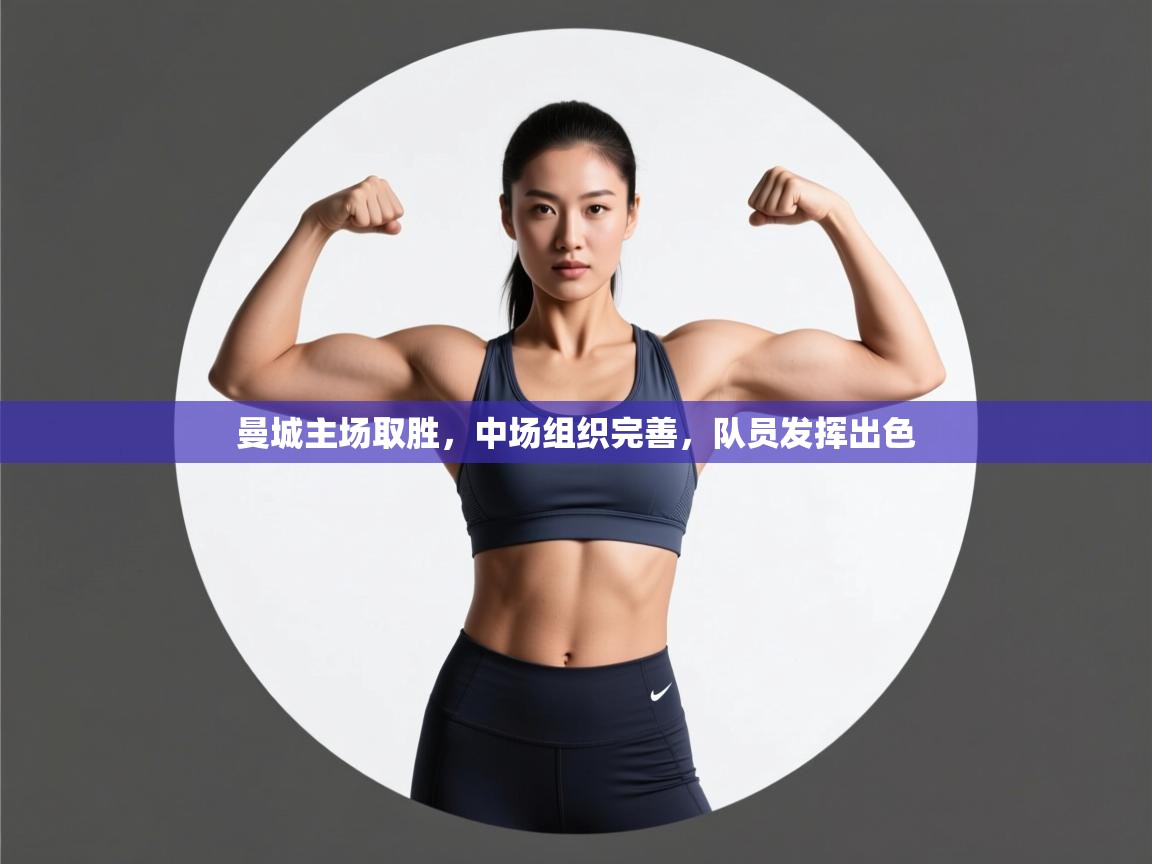 曼城主场取胜,中场组织完善,队员发挥出色 第2张