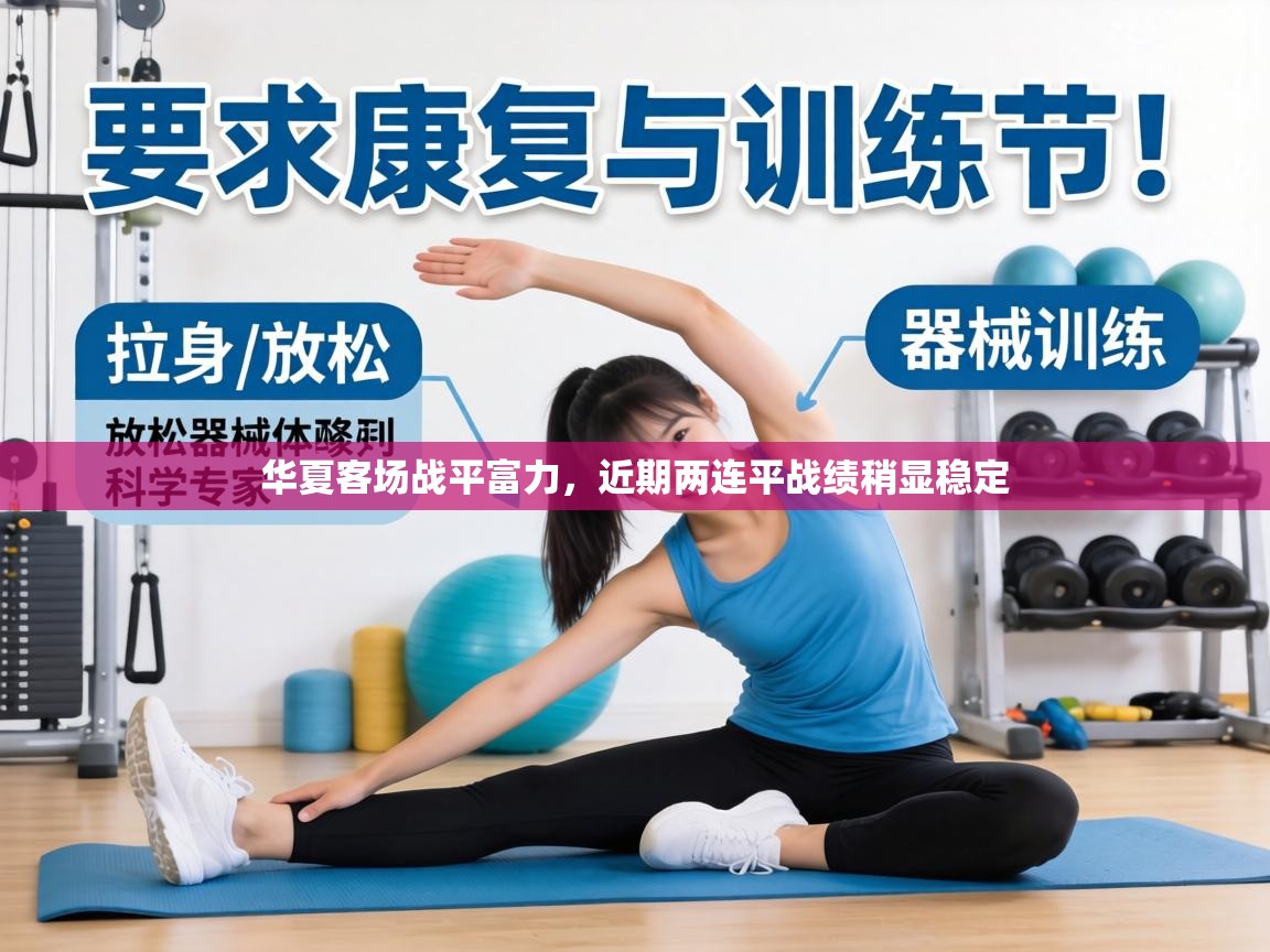 华夏客场战平富力，近期两连平战绩稍显稳定