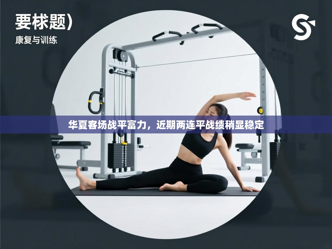 华夏客场战平富力，近期两连平战绩稍显稳定  第2张