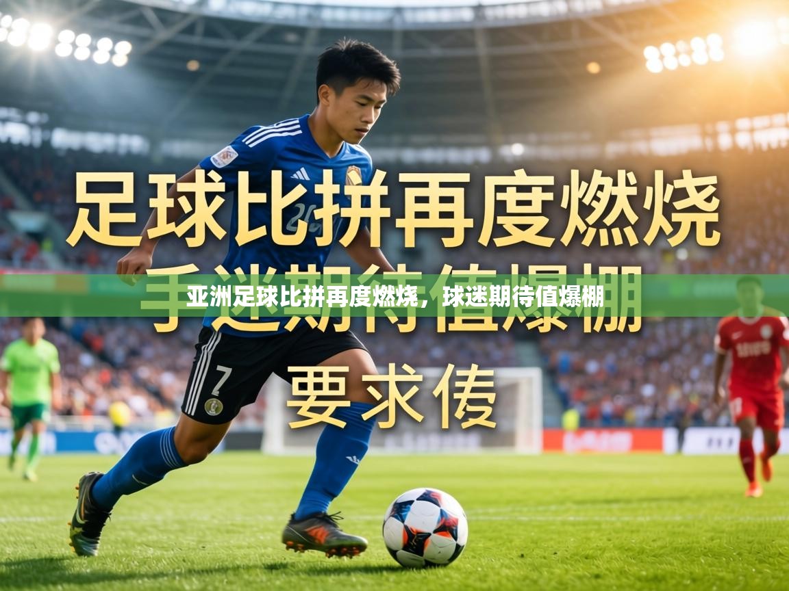 亚洲足球比拼再度燃烧，球迷期待值爆棚