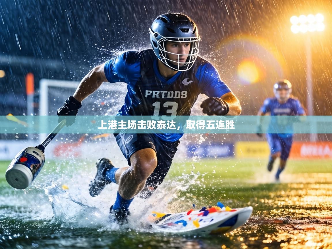 上港主场击败泰达,取得五连胜 第1张