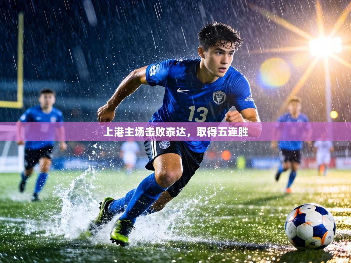 上港主场击败泰达,取得五连胜 第2张